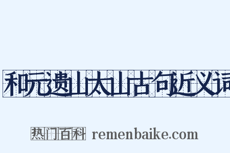 和元遗山太山古句近义词是什么意思的图片